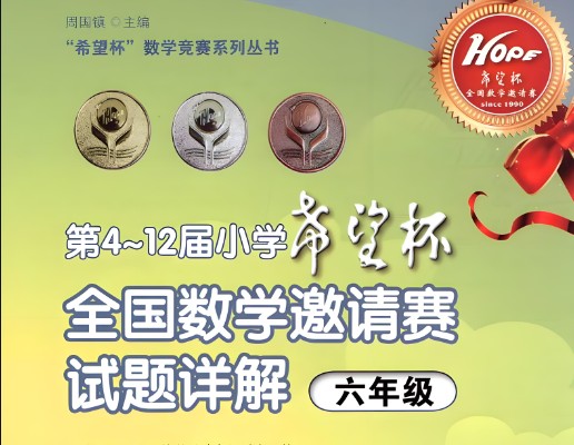 2024希望杯培训题1-6年级小学数学