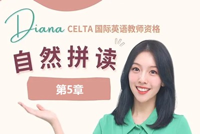 (胡金铭Diana)戴安娜老师自然拼读法学单词第5章