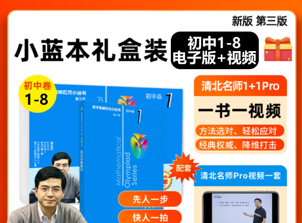 新版小蓝本初中数学奥林匹克1-8卷第三版全册PDF+配套视频下载
