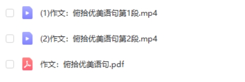 中考满分作文：俯拾优美语句专题网课视频