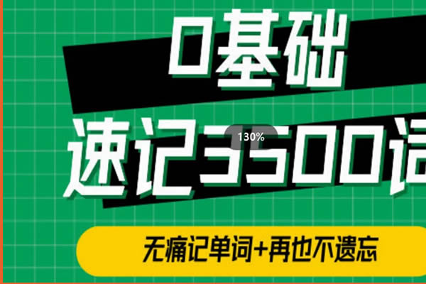 单词314法0基础速记3500单词网课视频