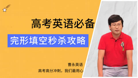 曹永中考英语网课视频合集
