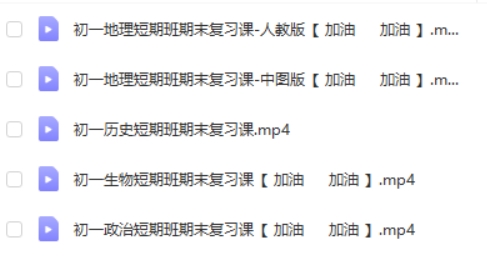 2024春初一期末复习短期班历史政治地理生物网课视频
