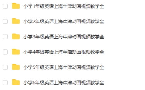 小学1-6年级牛津动画英语教学视频
