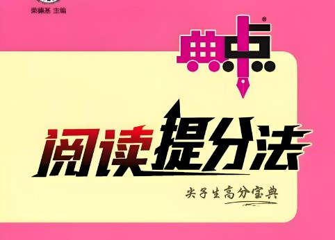 2024春典中点 小学语文阅读提分手册（1-6年级下册
