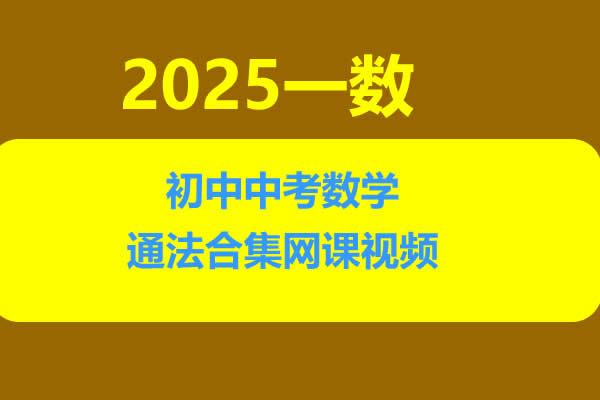 一数初中中考数学通法合集网课视频