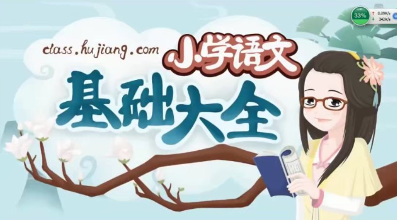【沪江网校】 小学语文基础大全 视频+资料包