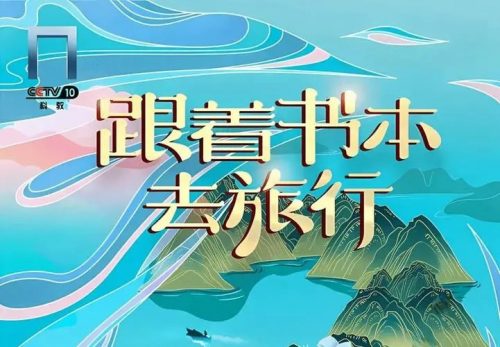 必看记录片&mdash;《跟着书本去旅行》人文知识点系列（723集高清视频)