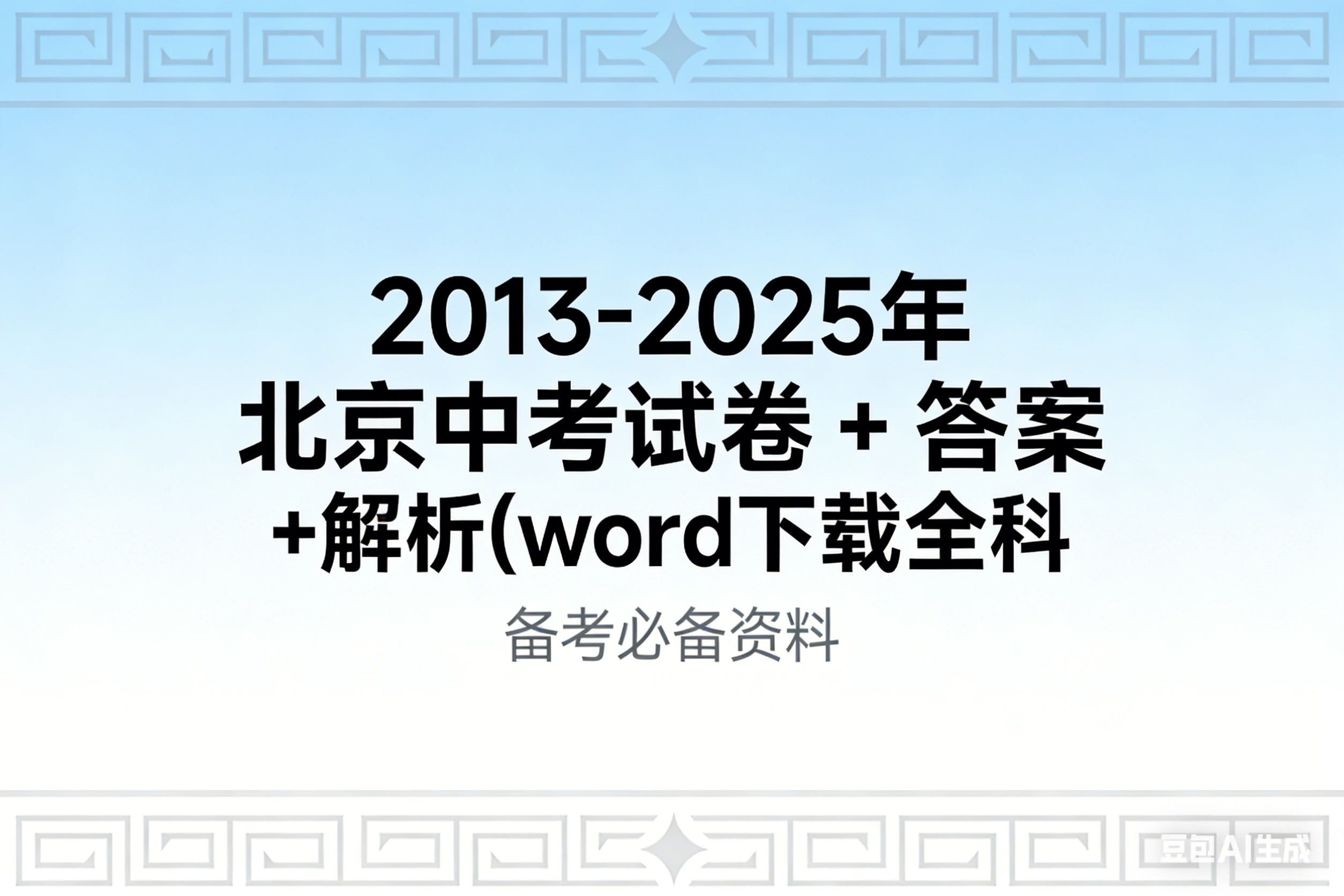 2013-2025年北京历年中考试卷+答案+解析(word下载全科