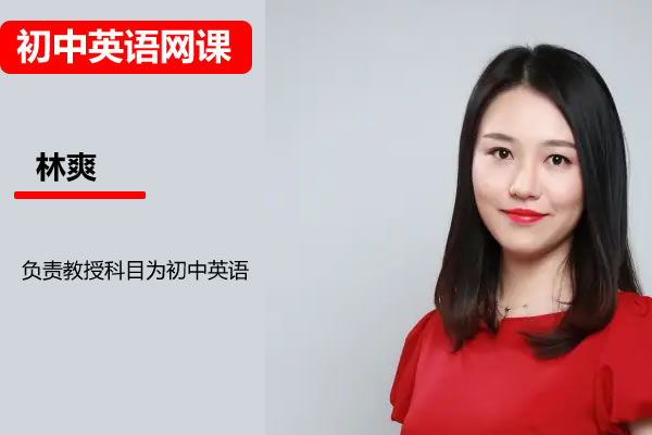 2026林爽初三春上双语素养自主学习&middot;TY&middot;A+（一期）网课视频