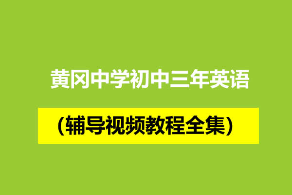 黄冈中学初中三年英语（上+下册）辅导视频教程全集