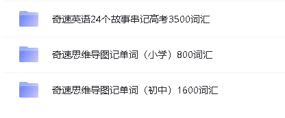 奇速英语小中高学英语单词全集视频第3张