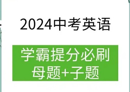 2024初中中考英语学霸必刷子母题word版