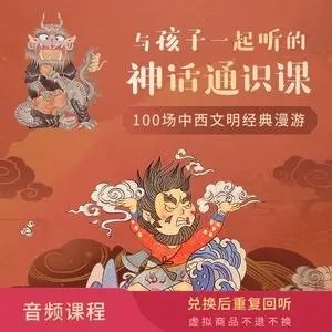 【国学经典】与孩子一起听的神话通识课 （音频）