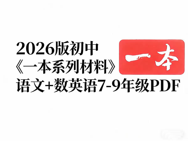 2026版初中《一本系列材料》语文+数英语7-9年级PDF