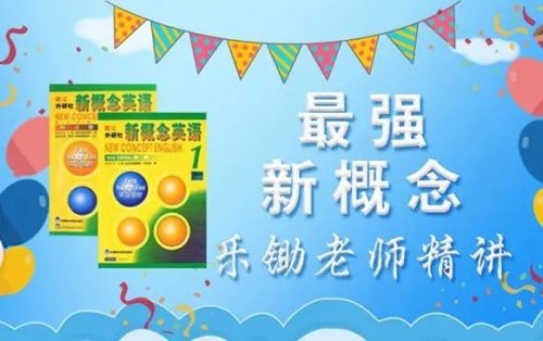 乐锄新概念英语小学学习第一二册