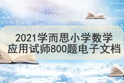 学而思小学数学应用试师800题电子文档
