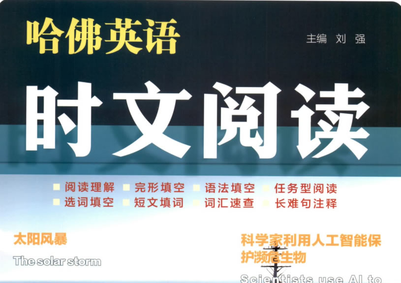2025新版《哈佛英语时文阅读初中版》第四辑（七年级&八年级&中考）PDF