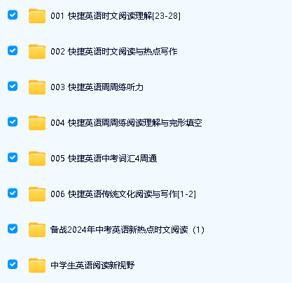最新【快捷英语小学初中高中】合集下载,含时文阅读(23-28期全年级)、中国传统文化、周周练听力等等,共15.8G第2张