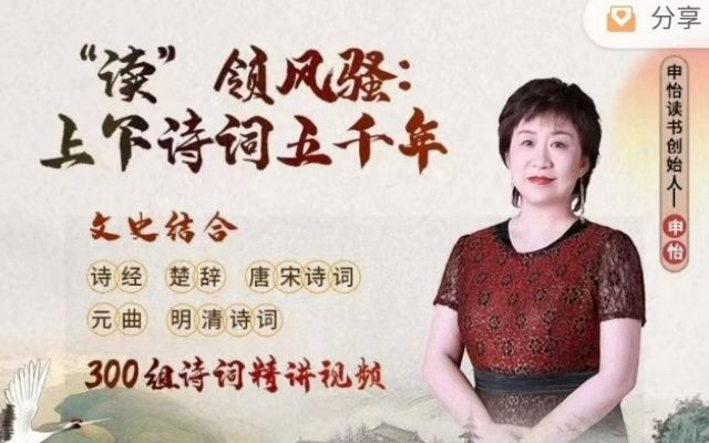 【申怡】《“读”领风骚:上下诗词五千年》网课视频-3.96GB第1张