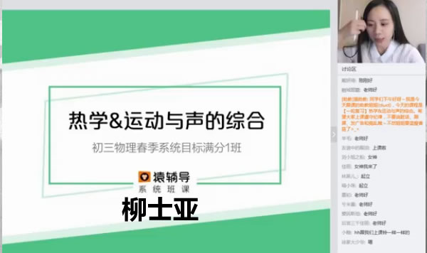 猿辅导柳士亚初三物理春季系统尖子班网课视频