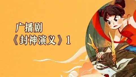 狮子老爸《 封神演义广播剧》音频下载