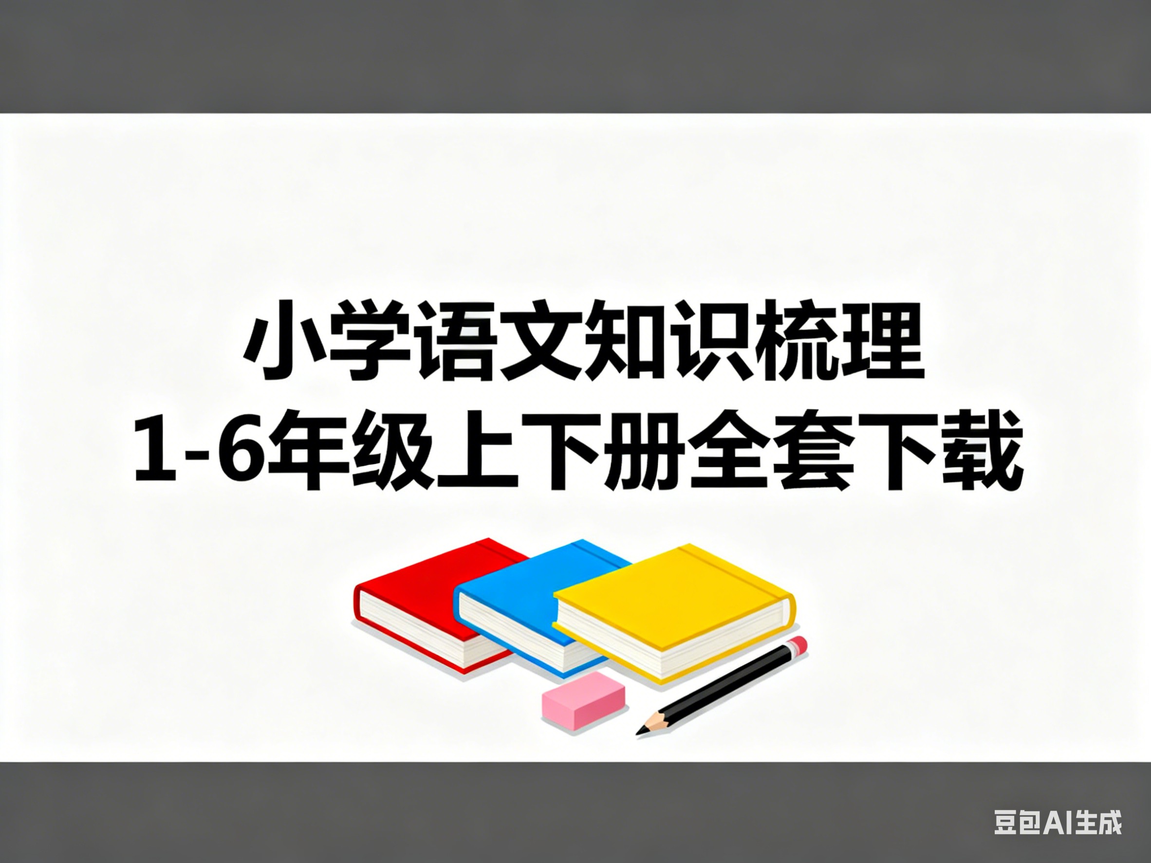 小学语文知识梳理 1-6年级上下册全套下载