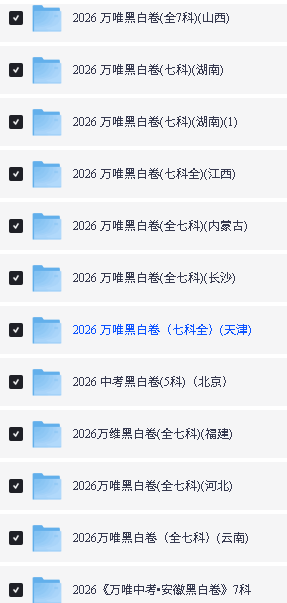 2026万唯中考黑白卷各地区专用全科电子版.PDF下载 北京山西河北江西湖南安徽云南天津长沙福建第2张