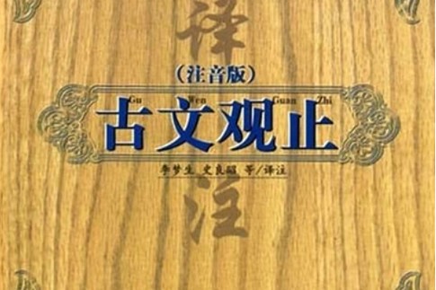 2023诸葛学堂 3年级文脉传承《古文观止》第一二三季53G完整版