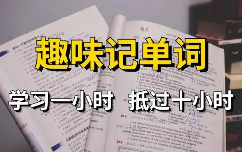 趣味英语单词高效记忆课