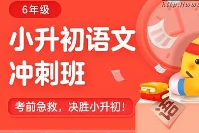 精品《小升初春季冲刺班》包君成老师全14讲