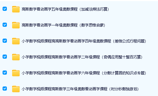 新版高斯小学数学奥数思维动画1-6年级课程全套下载第4张