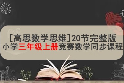[高思数学思维]20节完整版小学三年级上册竞赛数学同步课程