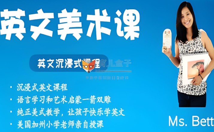 【完结】沉浸式英文美术课网课视频