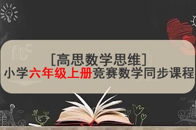 [高思数学思维]小学六年级上册竞赛数学同步课程