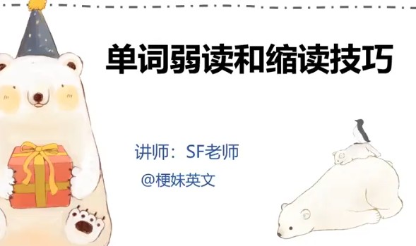 【SF老师 梗妹英文】英文歌学发音(五合一) 网课视频第2张