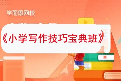 《小学写作技巧宝典班》学而思网校小学语文知识大全&mdash;教程视频全5讲25集