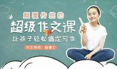 《猫博士：颠覆传统的超级作文课，让孩子轻松搞定写作》视频课程全12集