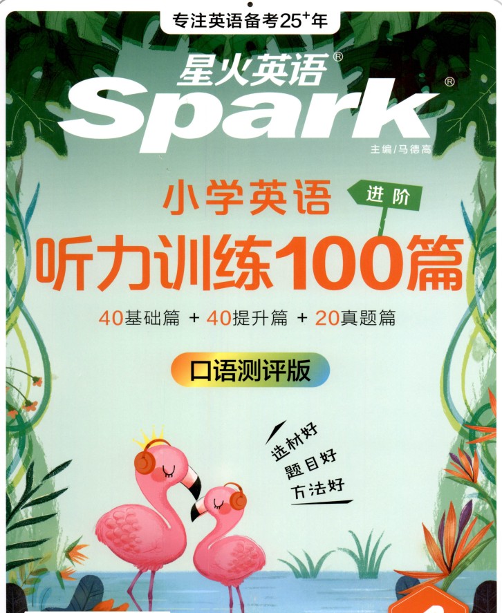 小学3-6年级星火课程（听力突破+MP3+学习资料）下载