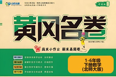 黄冈名卷1-6年级下册数学（北师大版）高清PDF可打印