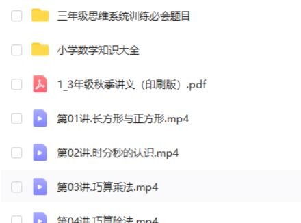 2019年高tu课堂胡涛秋-小学三年级数学秋季班 15讲完结带讲义第2张