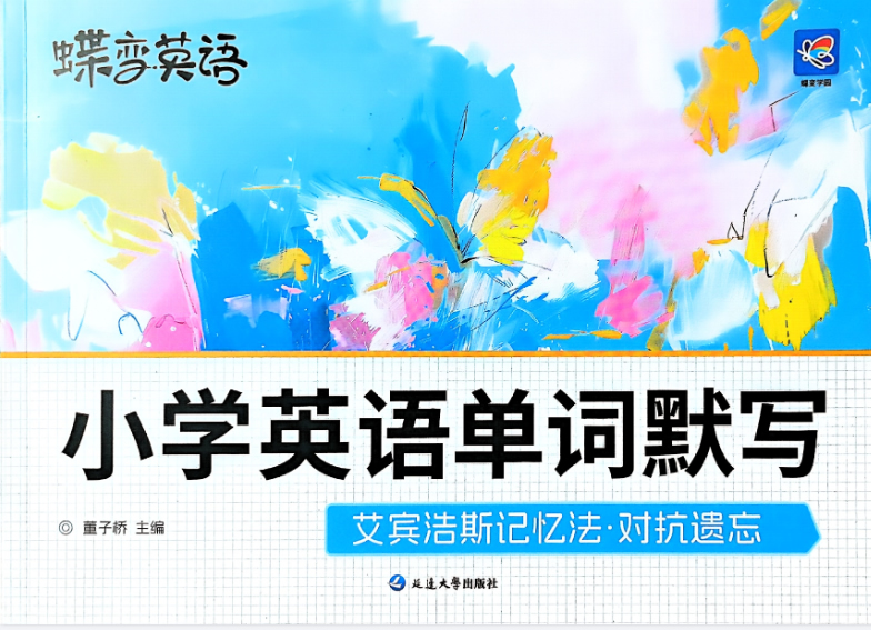 2025年秋季新版小学生 蝶变英语 课程100天突击1000词(含单词默写)pdf 网课视频