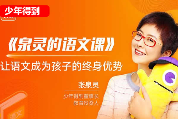 [少年得到]泉灵的语文课四年级上册秋季班网课视频