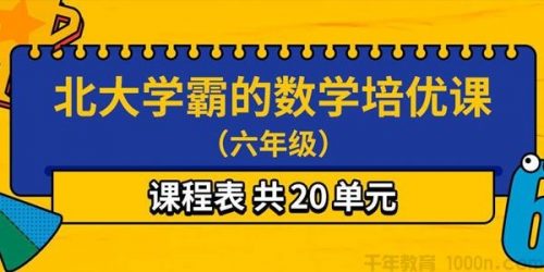 北大学霸的六年级数学培优课