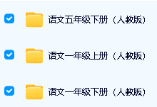 清华附小语文课全套动画（1-6年级）全集下载第3张