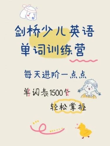 【常青藤爸爸】剑桥少儿英语单词训练营1500词文档