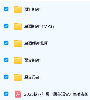 2025秋最新版初中英语（八上）电子课本 听力音频 单词朗读+课文朗读+单词默写表打包
