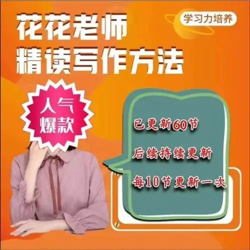 【北大花花】精读写作视频课全集，网盘下载