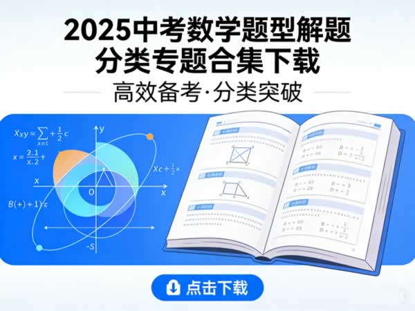 2025中考数学题型解题分类专题合集下载