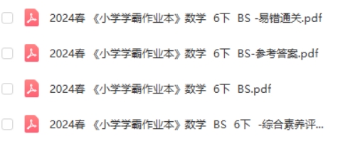2024春北师BS数学六年级下册《小学学霸作业本》同步训练册+计算通关+综合素养+原创评价试题卷+答案